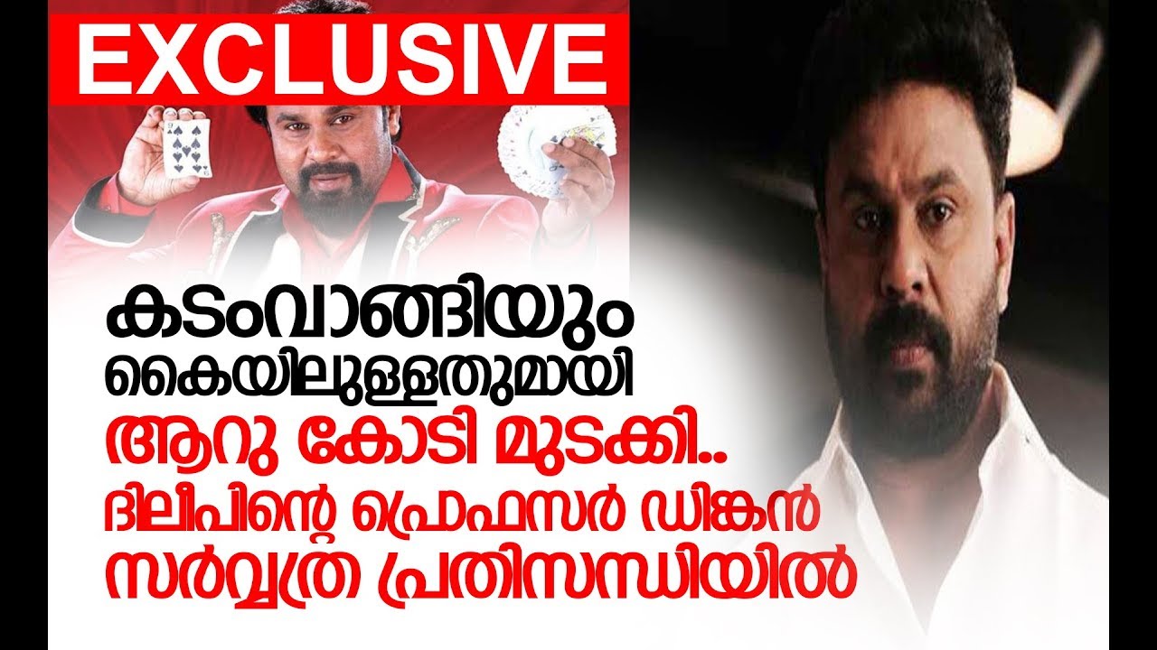 നടിയെ ആക്രമിച്ച കേസ് ദിലീപിന് അനുഗ്രഹമായത് ഇങ്ങനെ I Professor Dinkan Movie