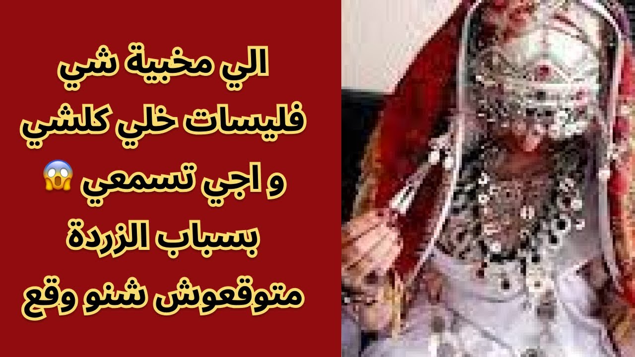 الي مخبية شي فليسات خلي كلشي و اجي تسمعي 😱 بسباب الزردة متوقعوش شنو وقع