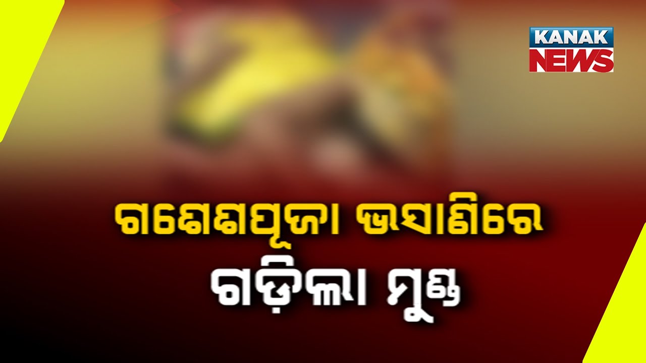 Clash During Ganesh Immersion Turns Deadly In Odisha | One Killed In Nayagarh