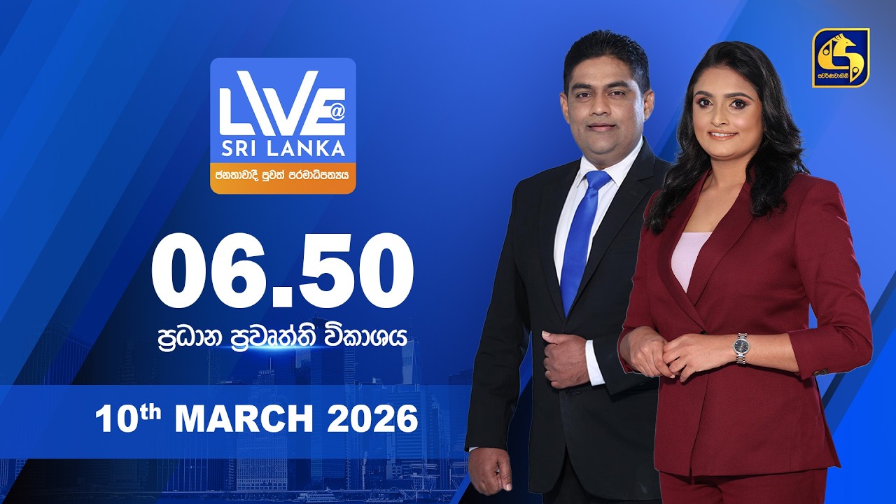 🔴 LIVE AT SRI LANKA - 06.50 ප්‍රධාන ප්‍රවෘත්ති විකාශය - 2026.03.10