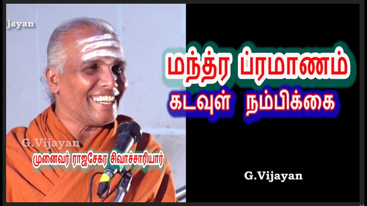மந்த்ர ப்ரமாணம், கடவுள் நம்பிக்கை, வளமான வாழ்விற்கு வழிபாட்டு சிந்தனைகள், Dr.Rajasekara Sivachariyar