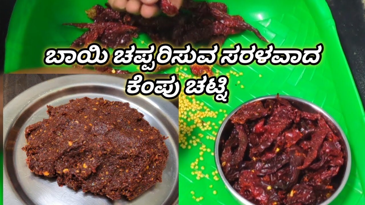 ಈ ತರ ಸಿಂಪಲ್ಲಾಗಿ ಒಂದ್ಸಲ ಕೆಂಪು ಚಟ್ನಿ ಮಾಡಿ ನೋಡಿ ಸಿಕ್ಕಾಪಟ್ಟೆ ಇಷ್ಟ ಆಗುತ್ತೆ । Red Chutney Recipe