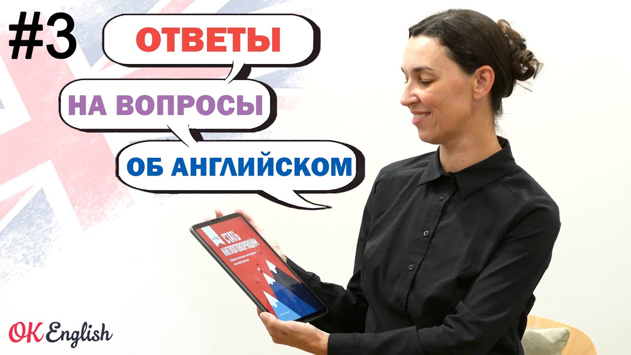 #3 ВАШИ вопросы об английском: 