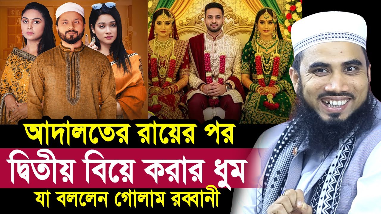 আদালতের রায়ের পর ধুম পড়েছে দ্বিতীয় বিয়ে করার ! যা বললেন গোলাম রব্বানী Golam Rabbani Waz 2026