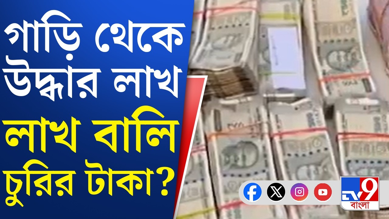 Bankura Money Recovery: পুলিশি অভিযানে গাড়ি থেকে উদ্ধার হয় ৬ লক্ষ ৪৯ হাজার টাকা | TV9 Bangla