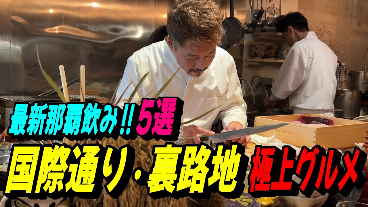 激熱那覇飲み…超お薦め‼今、国際通り裏路地のアーケード街が熱い～爆食い爆呑み爆喜び。注目の新スポットもご紹介して行きます。是非参考にして下さい。麺食人第116回特別編。
