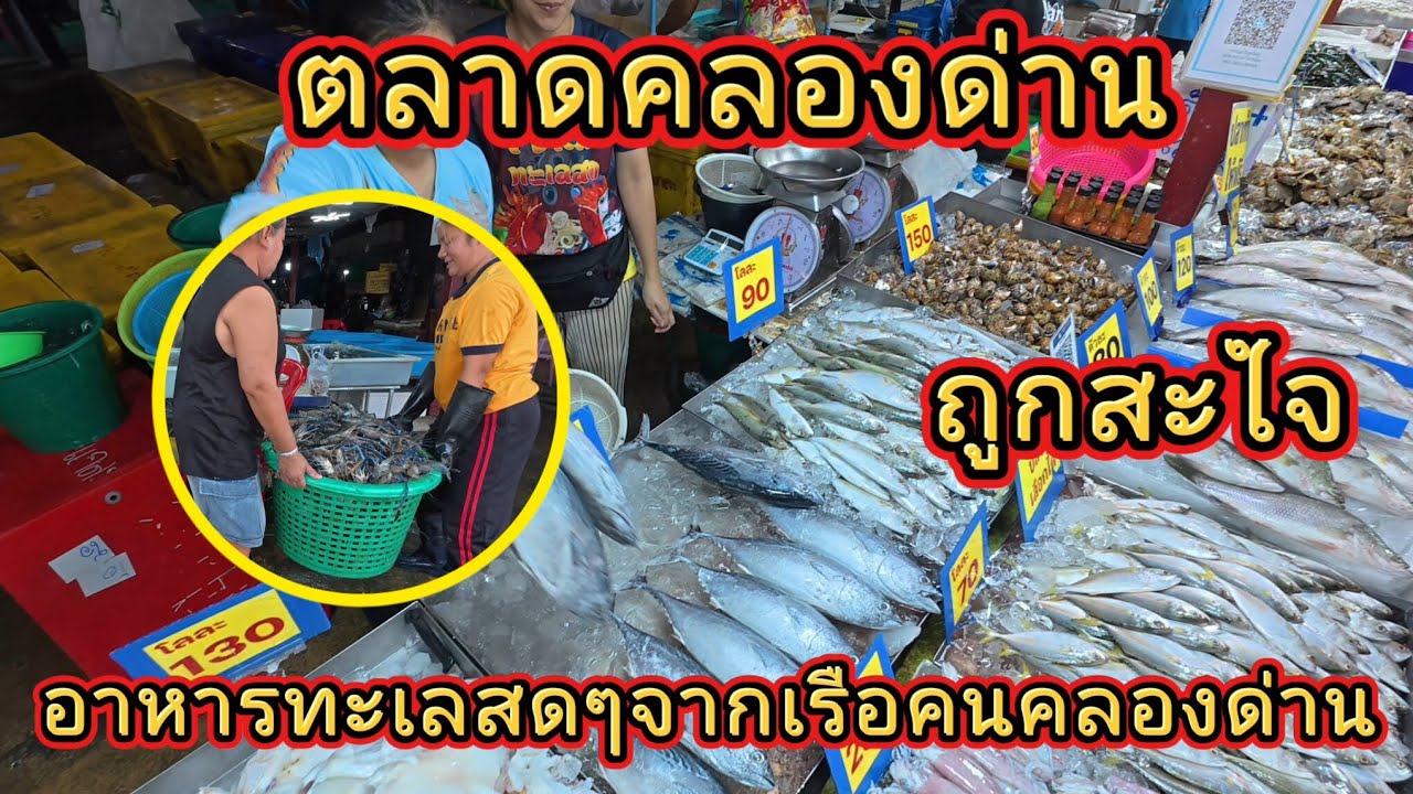ตลาดคลองด่าน | อาหารทะเลสดๆจากเรือชาวคลองด่าน | ถูกสะใจ | ปลาทะเลกุ้งทะเลปูทะเลหอยทะเล | @NuiOnTour 