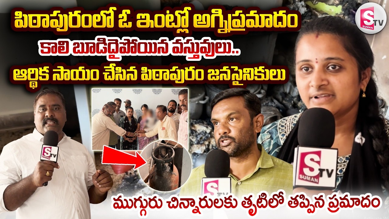 Fire Incident In Pithapuram | Fire in house.. House, belongings burnt to ashes |Latest News