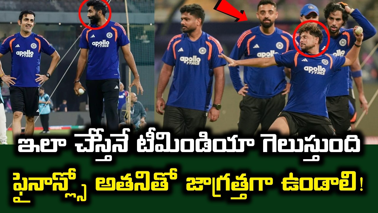 ఇలా చేస్తేనే టీమిండియా గెలుస్తుంది..ఫైనాన్స్లో అతనితో జాగ్రత్తగా ఉండాలి! Ind Vs Nz Updates