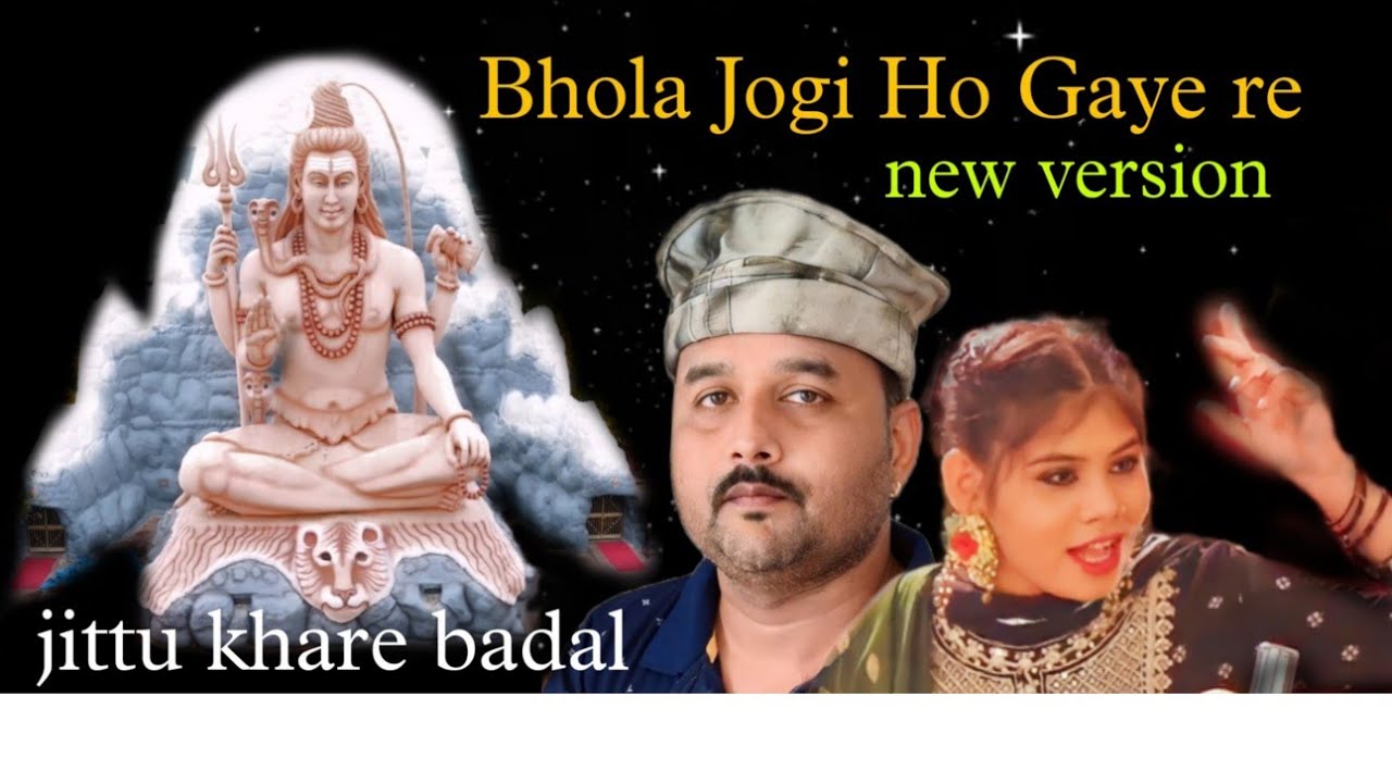 भोला जोगी हो गये रे//new version|| जित्तू खरे बादल || पूरे भारत में धूम मचा रहा है  यह Bhola गीत2023