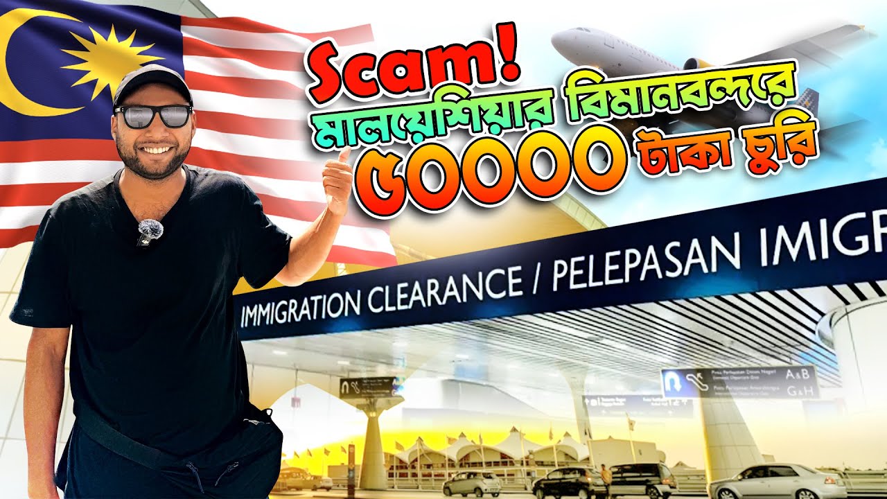মালয়েশিয়া যাওয়ার আগে এই গল্প শুনুন! চোখের সামনে  ৪০০ ডলার চুরি! Scammed at Malaysian Immigration