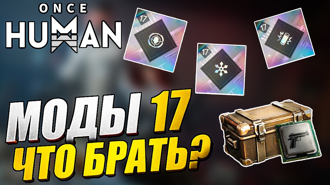 Once Human | Analyzing Guaranteed Mod Crates &mdash; Tier 17 Mods | Which Ones Should You Pick First?
