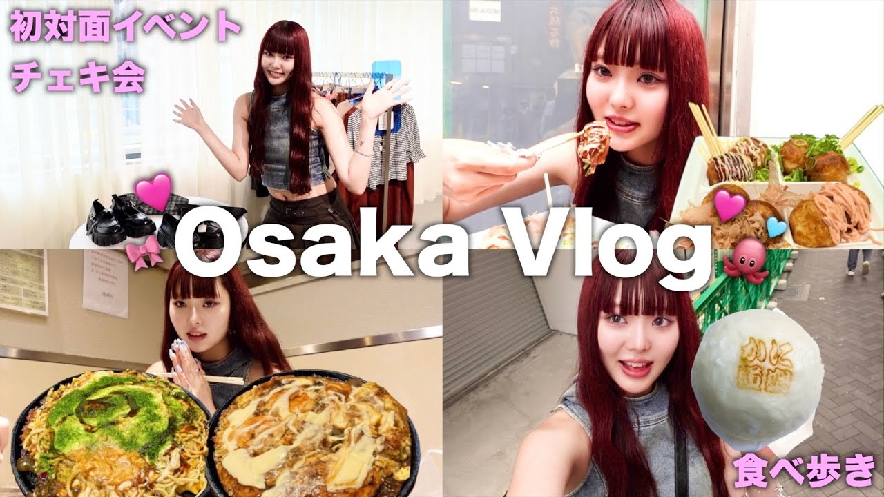 【Vlog】大阪での初対面イベントに密着🎀道頓堀で食べまくって結局リバウンドした🌀🐷