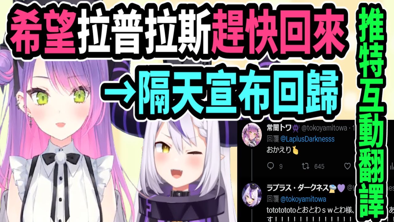 歡迎拉普拉斯回來！推特上Hololive成員們的祝福整合~【hololive中文】 【拉普拉斯】【Vtuber精華】【常闇トワ】【とこやみとわ】【常闇永遠】【Towa】