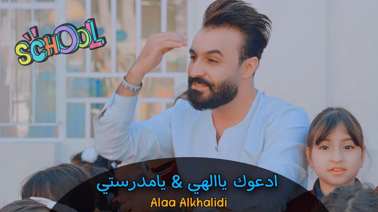 علاء الخالدي - ادعوك ياالهي و يامدرستي | من البوم ( قراءتي) 2023 / Alaa Alkhalidi - Adeuk yaalhi