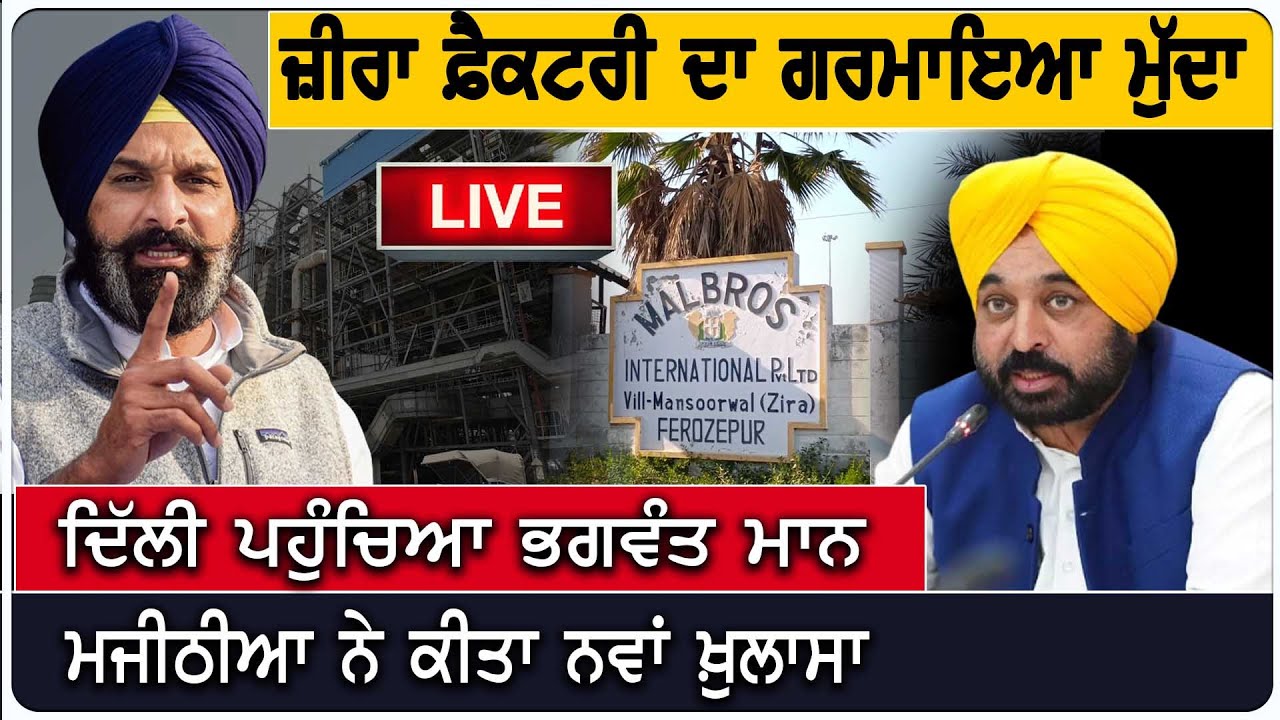 Zira Factory ਦਾ ਗਰਮਾਇਆ ਮੁੱਦਾ, Delhi ਪਹੁੰਚਿਆ ਮਾਨ, Majithia ਨੇ ਕੀਤਾ ਨਵਾਂ ਖ਼ੁਲਾਸਾ || D5 Channel Punjabi