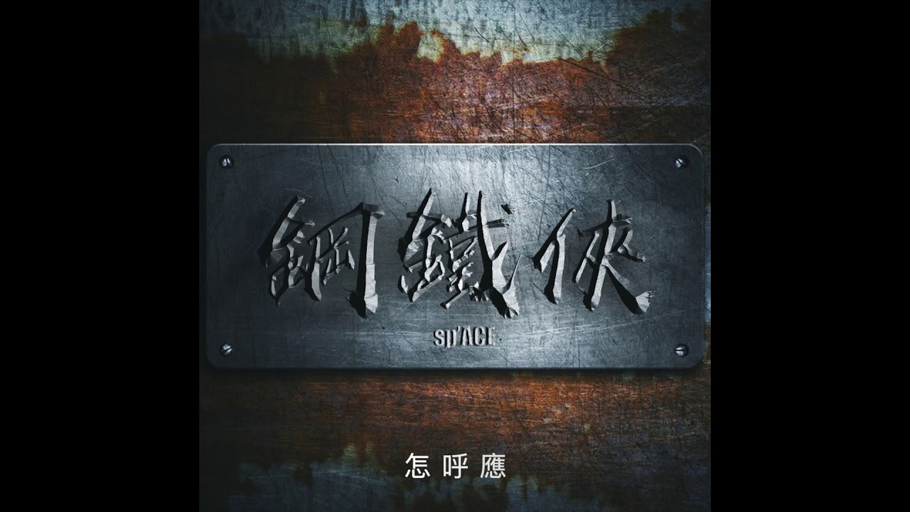 sp'ACE - 鋼鐵俠 Lyrics Video - 官方完整版