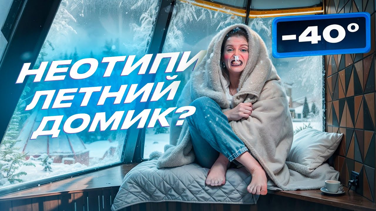 Как увеличить загрузку загородного отеля?/Зимой в стеклянном типи?