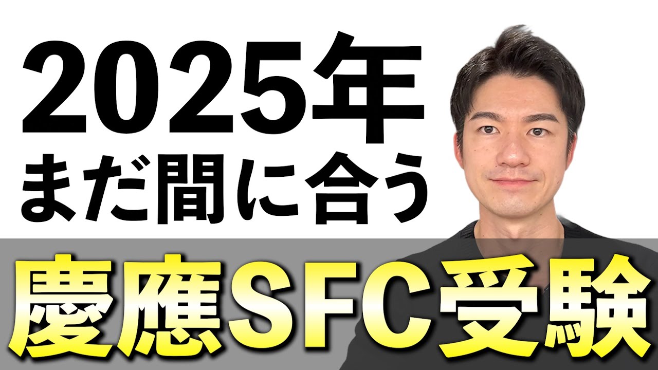 1月からでも間に合う慶應SFC合格の条件【直前期】