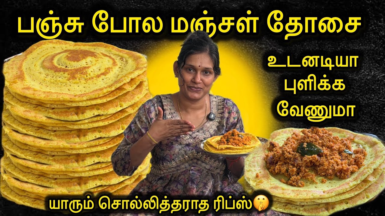 பருத்தித்துறை முறையில் பஞ்சு போல மஞ்சள் தோசை இப்பிடி செய்து பாருங்கோ❤️