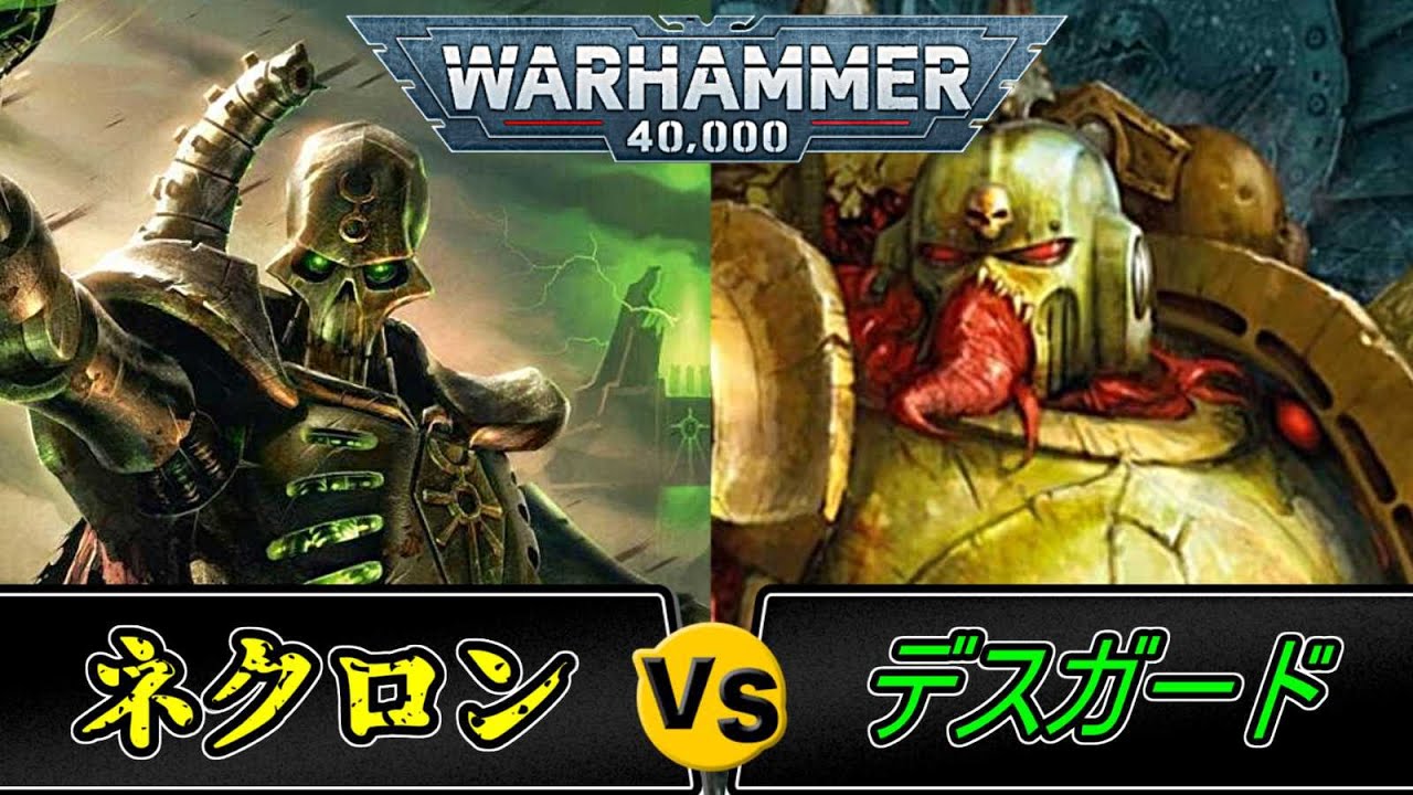 【対戦】新人よ！これがゲームの「洗礼」だ！ウォーハンマー40000　デスガードVSネクロン（ウォーハンマー40k　ゆっくり　ボードゲーム　バトルレポート　Battle Report　プラモデル）