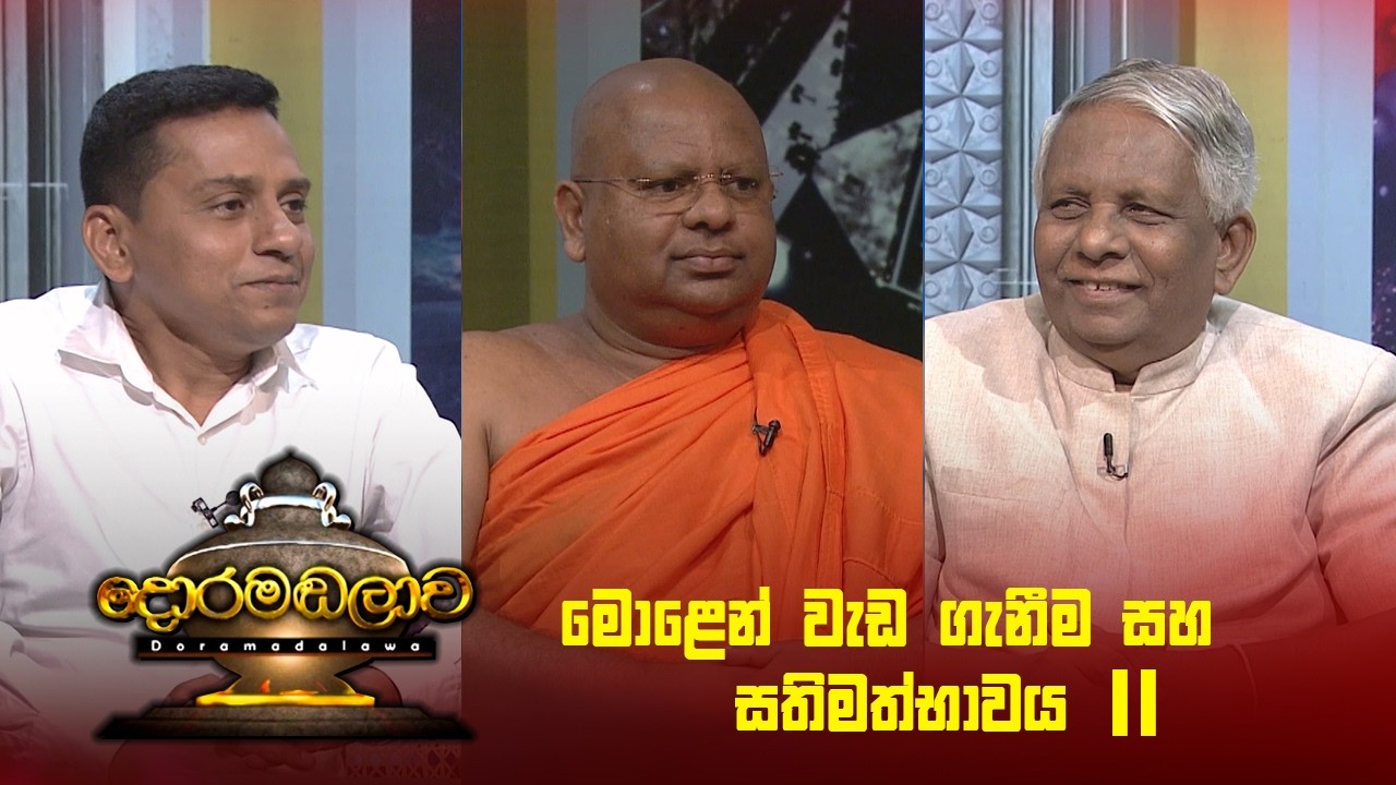 මොළෙන් වැඩ ගැනීම සහ සතිමත්භාවය 2 | Doramadalawa - (2026 -02-23) | ITN