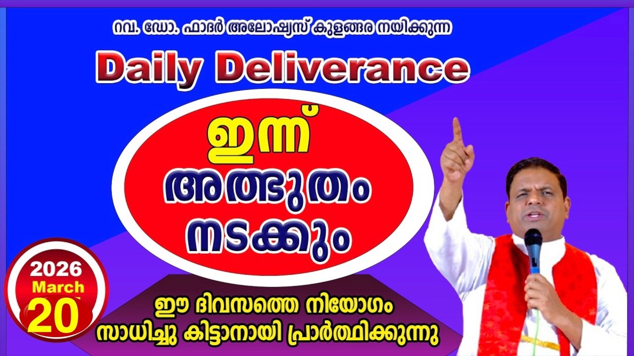Daily Deliverance March 20  ഇന്നത്തെ അനുഗ്രഹം  REV. DR ALOYSIUS KULANGARA #dailyblessing #daily