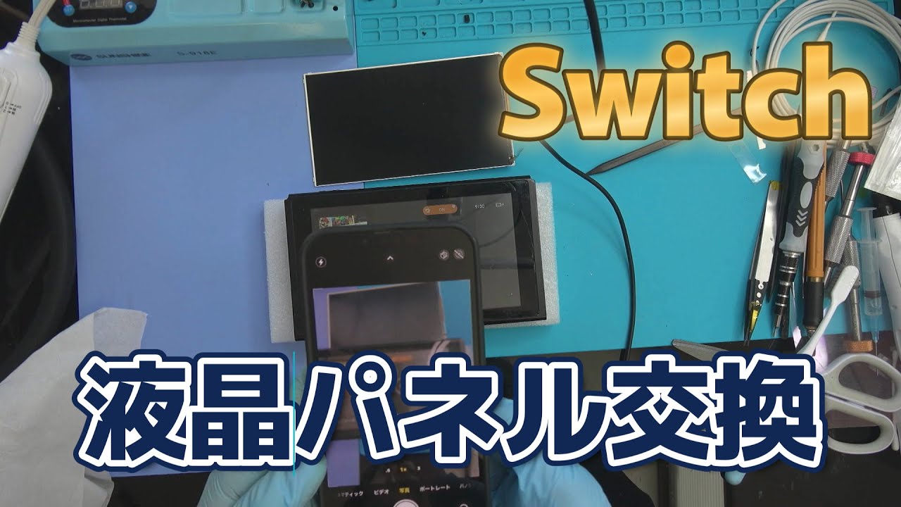 Switch液晶パネル交換