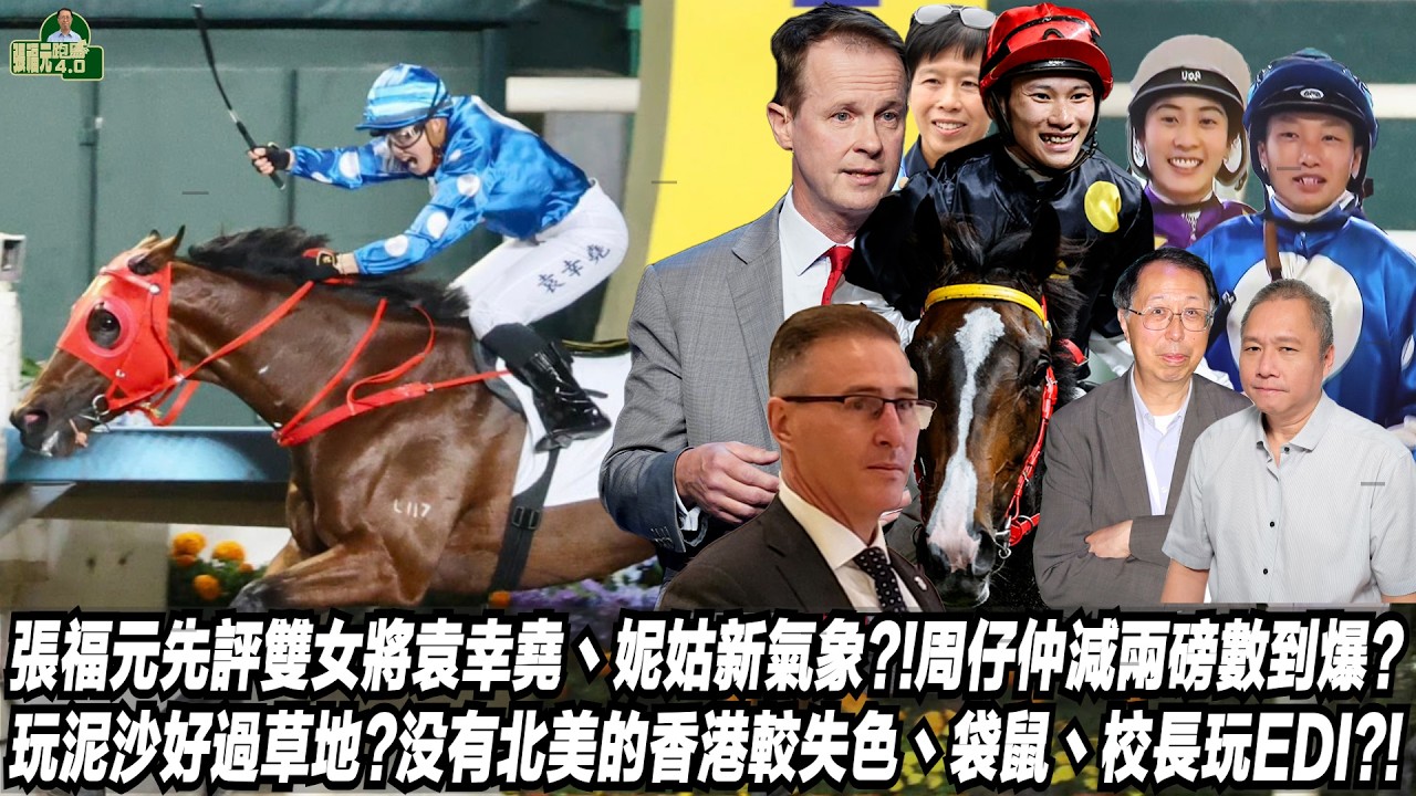 張福元先評雙女將袁幸堯丶妮姑新氣象?!周仔仲減兩磅數到爆?玩泥沙好過草地?沒有北美的香港較失色;袋鼠丶校長玩EDI?!(張福元跑馬4.0)02-02-2026