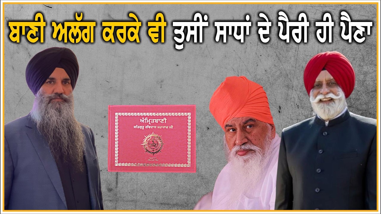 ਬਾਣੀ ਅਲੱਗ ਕਰਕੇ ਵੀ ਤੁਸੀਂ ਸਾਧਾਂ ਦੇ ਪੈਰੀ ਹੀ ਪੈਣਾ | Bhagat Ravidas | Gurbani | Gurmat TV