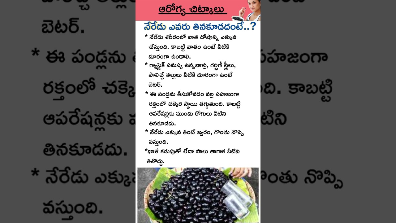 నేరేడు పండ్లు తింటే?Neredu Pandu Health Benefits 