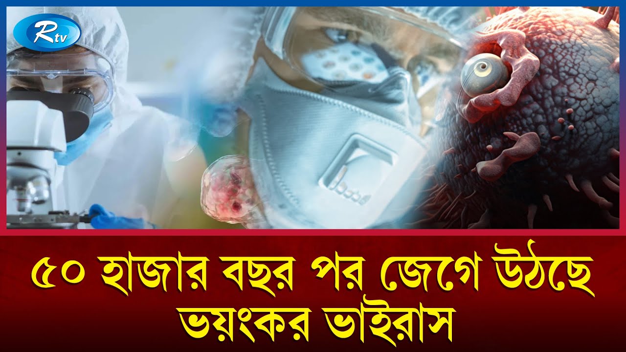 জম্বি ভাইরাস কী মৃ'ত্যুপুরীতে পরিণত করবে পৃথিবীকে? | Zombie virus | Rtv News