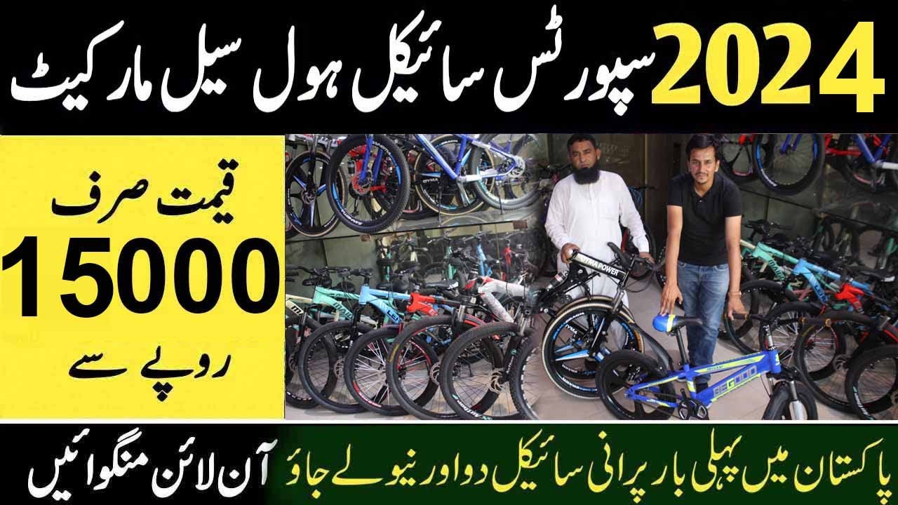 cheapest imported cycles in pakistan | Sports Cycles Wholesale Market in Lahore | Folding Cycle