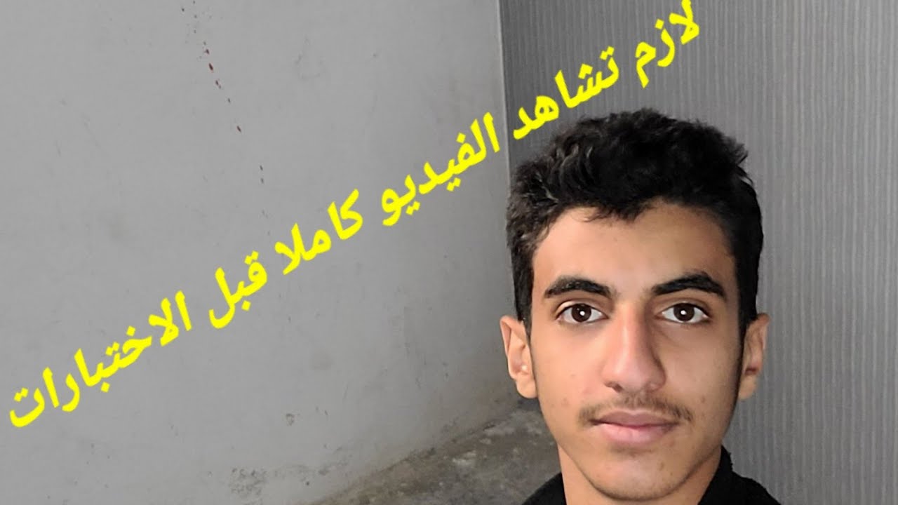 كيف تتعامل مع الاختبارات الوزارية و يكون لك معدل عالي أو حتى تكون من أوائل جمهورية