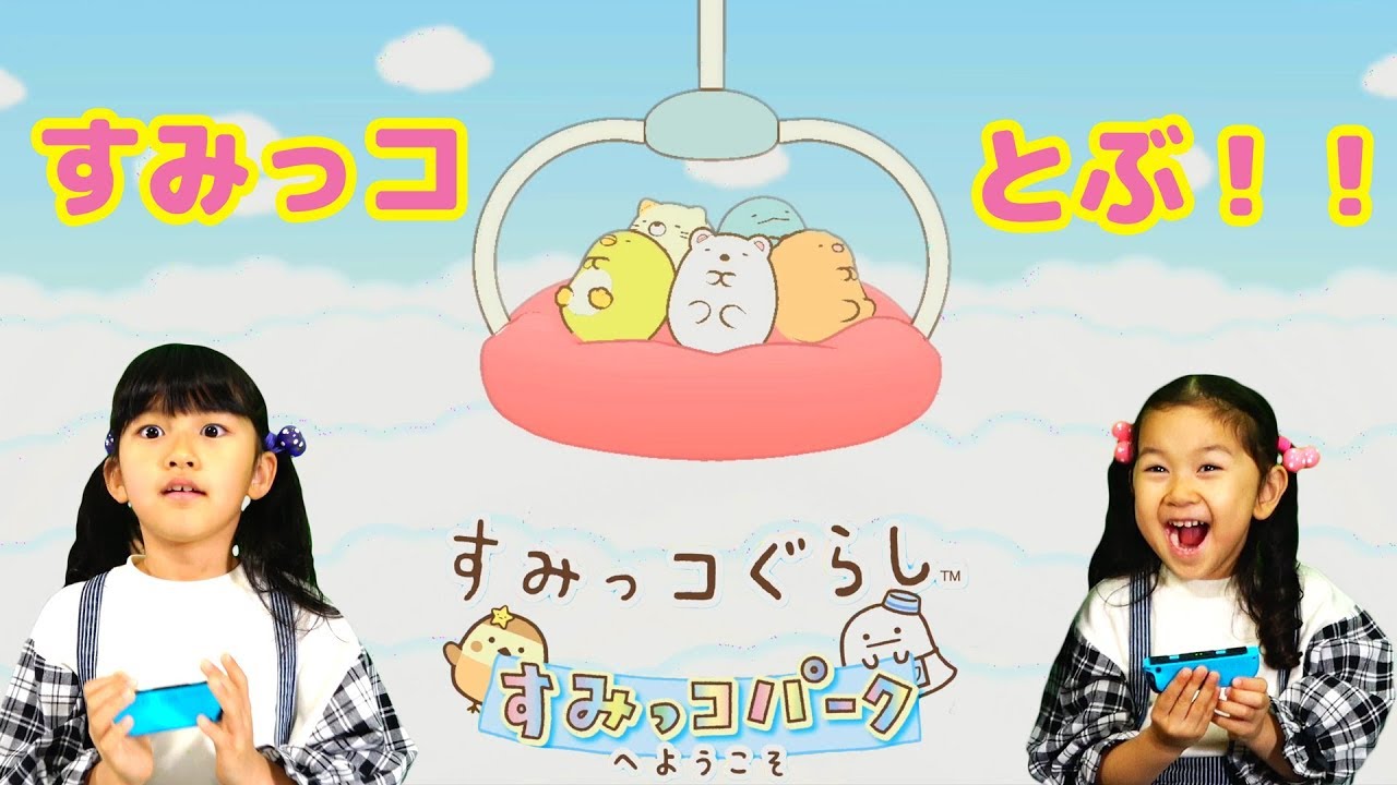 すみっコが飛んだ！！すみっコぐらし すみっコパークへようこそ！！①Nintendo Switch himawari-CH