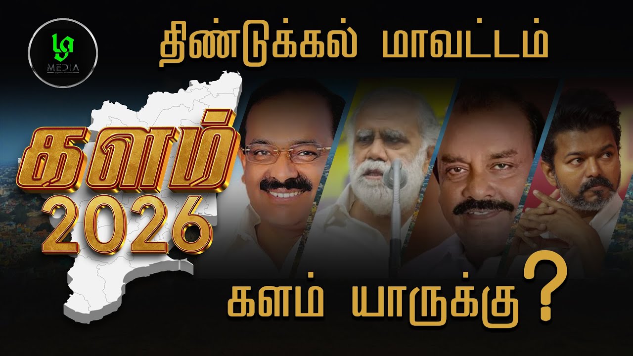 திண்டுக்கல் அரசியலில் அதிரடி மாற்றம்? 2026 தேர்தல் நிலவரம்! | La Media | 