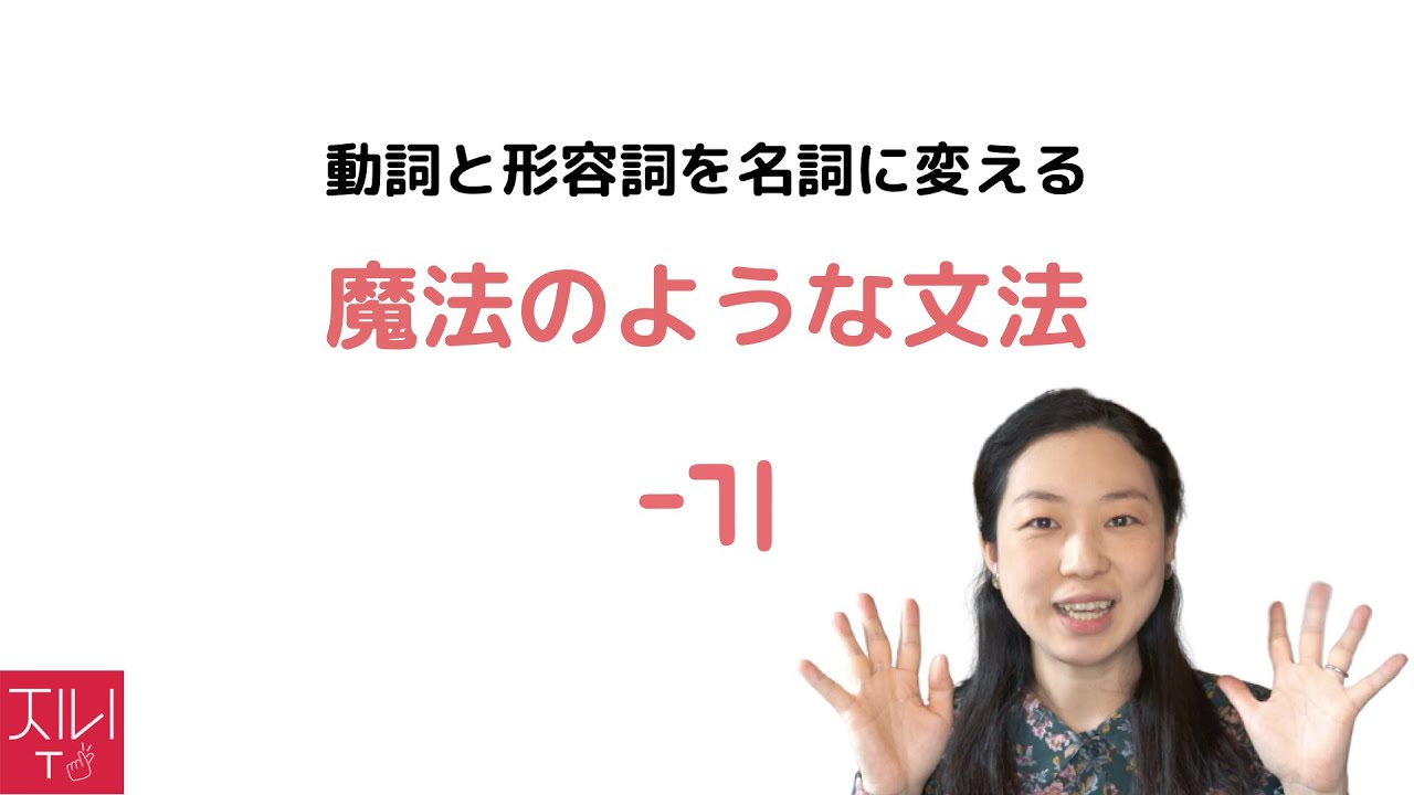 ゼロから始める韓国語講座 87. 動詞と形容詞が名詞に様変わりする名詞化「-기」