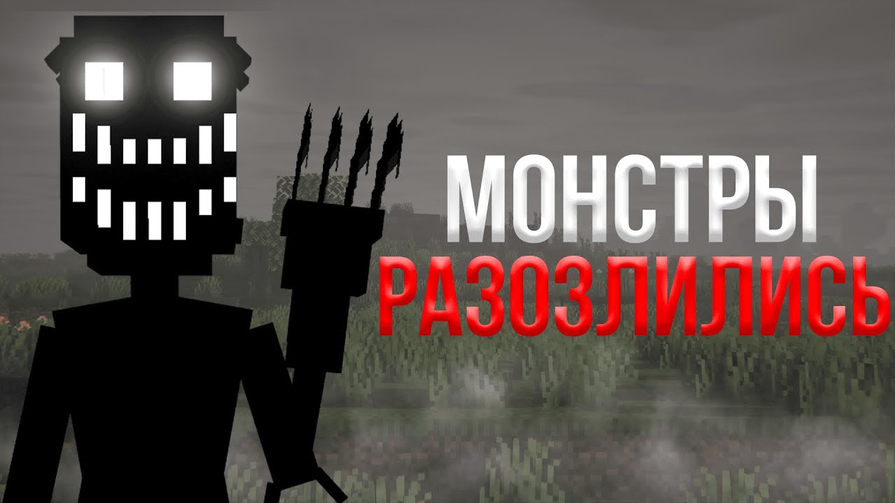 МОНСТРЫ МЕНЯ ОКРУЖИЛИ! КОНЕЦ :(