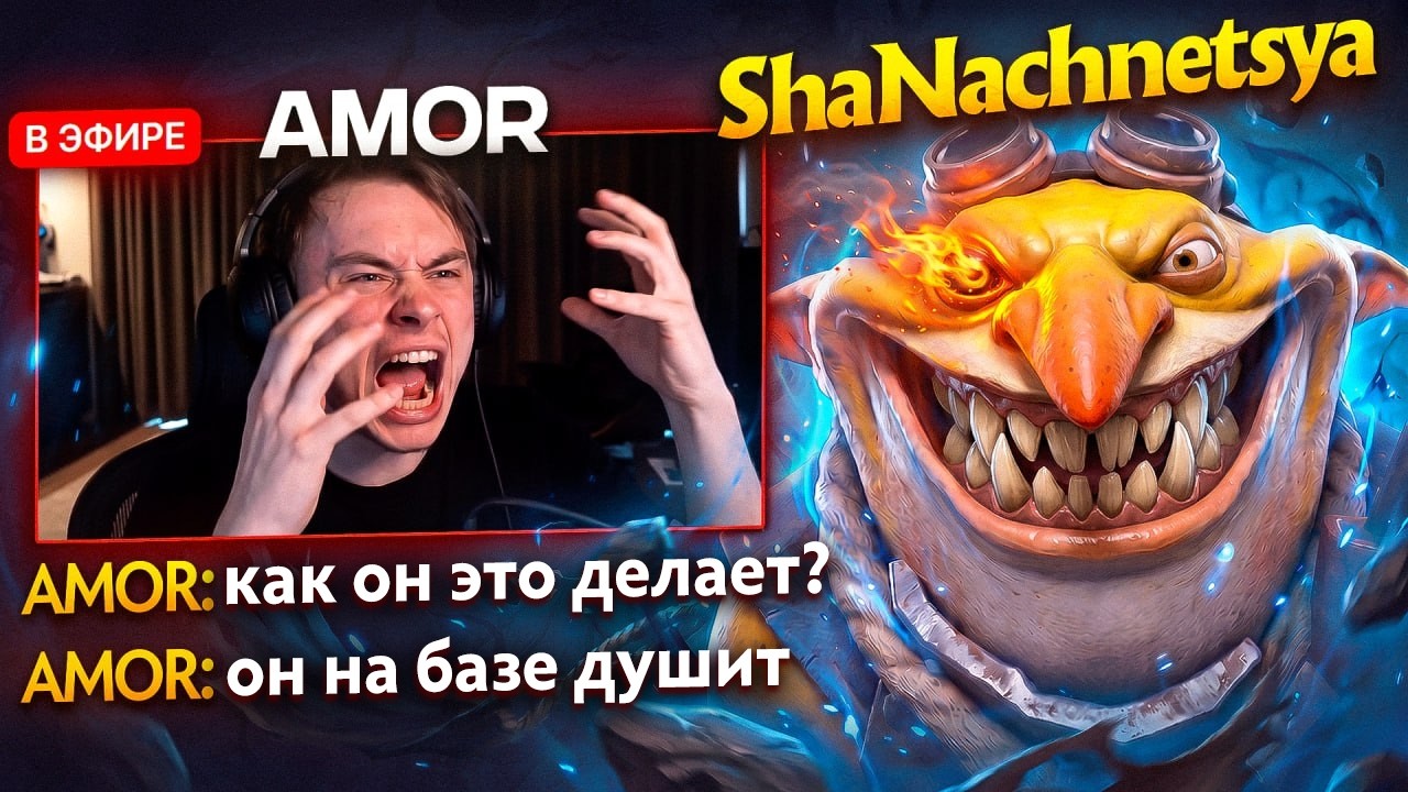 АМОР ПОРАЖЕН ФОНТАННЫМ ХЕЙТШОУ ОТ ТОП 1 ТЕЧИСА