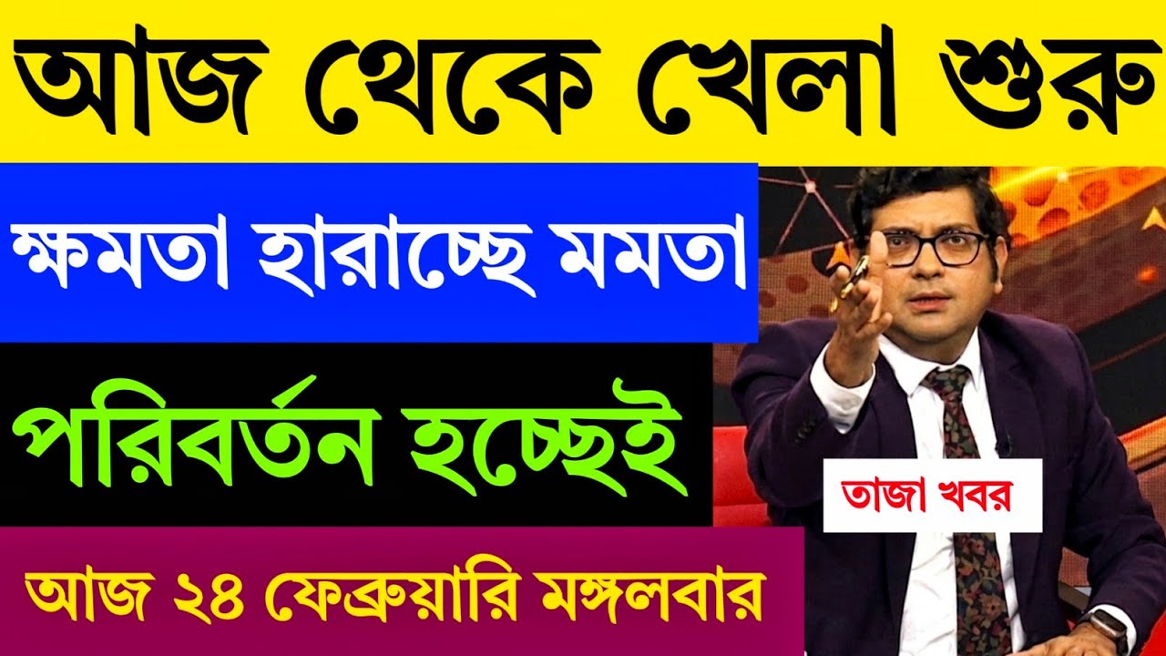 🛑 LIVE: Breaking News: 23 February | ভোটের আগেই বীরভূমে বাঘ অনুব্রতকে ঘিরে তুমুল বিক্ষোভ! বড় ধামাকা