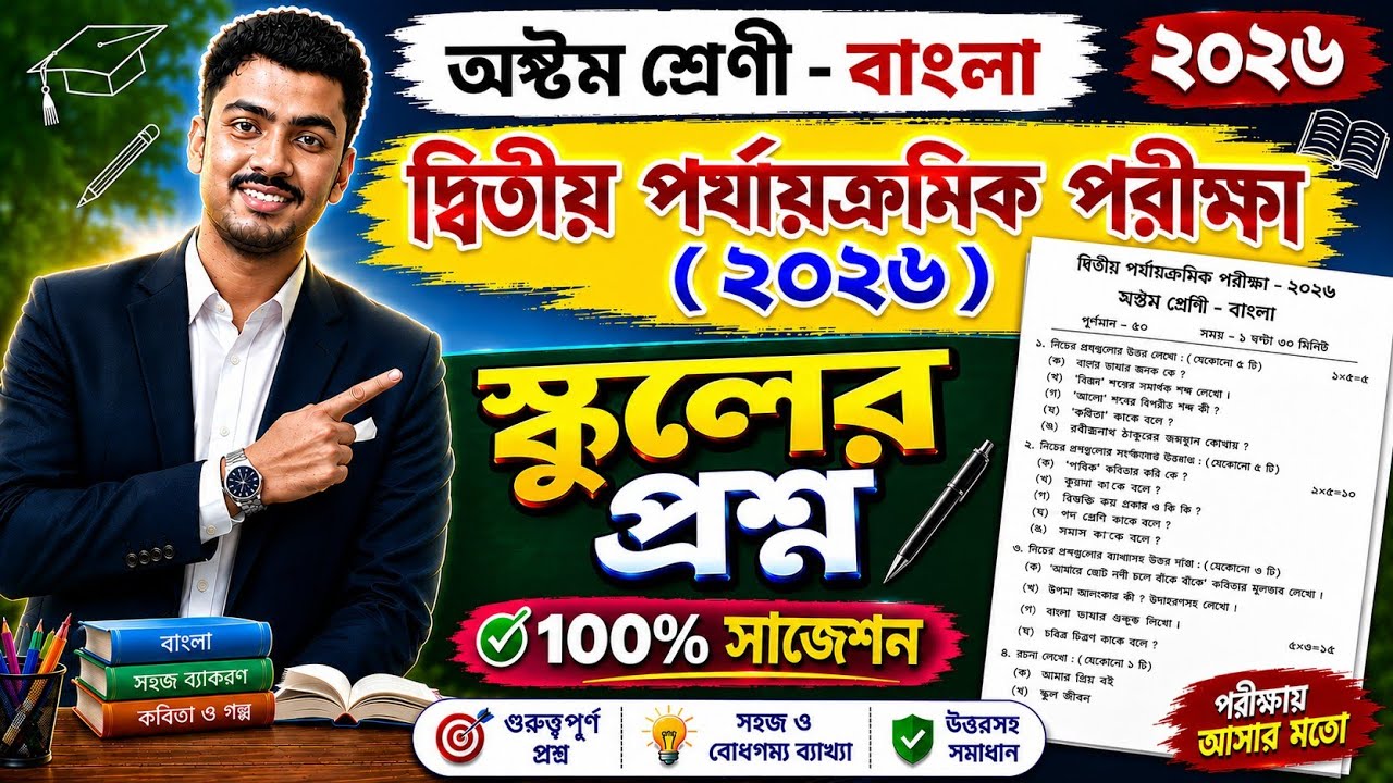 Class 8 bengali 2nd unit test question paper 2026 // Class 8 bengali 2nd unit test 2026  suggestion