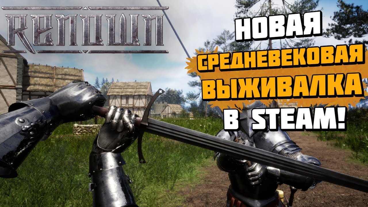 Renown | Новая средневековая выживалка вышла в Стиме! | Геймплей и первый взгляд