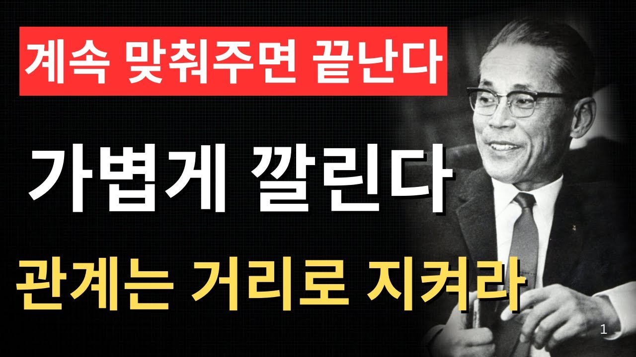 【이병철의 철학】계속 맞춰주면 끝난다…가볍게 깔린다, 관계는 거리로 지켜라