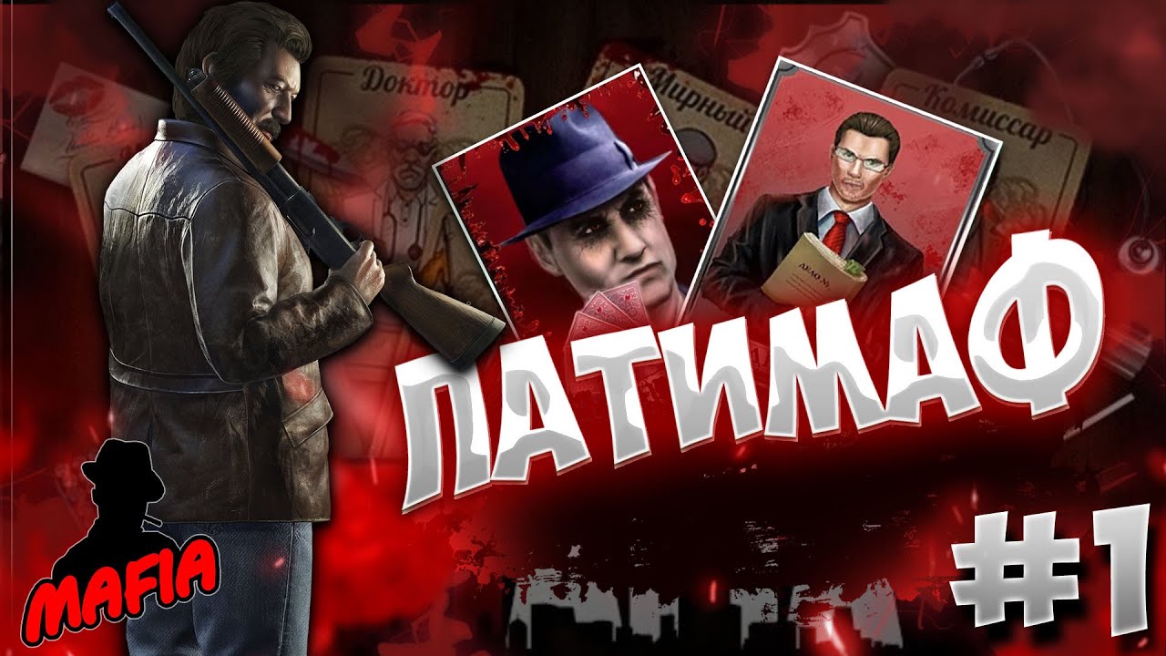 Легчайшая каточка! | Патимаф #1 | Mafia Online