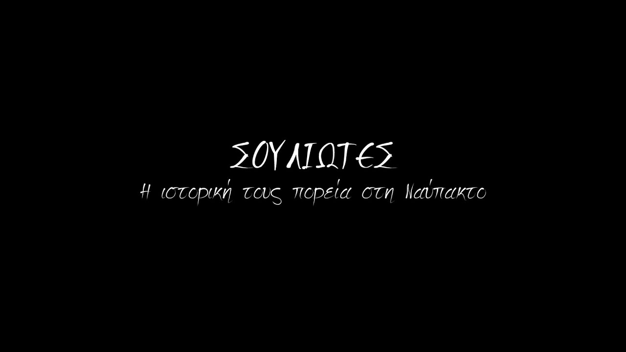 ΣΟΥΛΙΩΤΕΣ: Η Ιστορική τους πορεία στη Ναύπακτο - Full movie