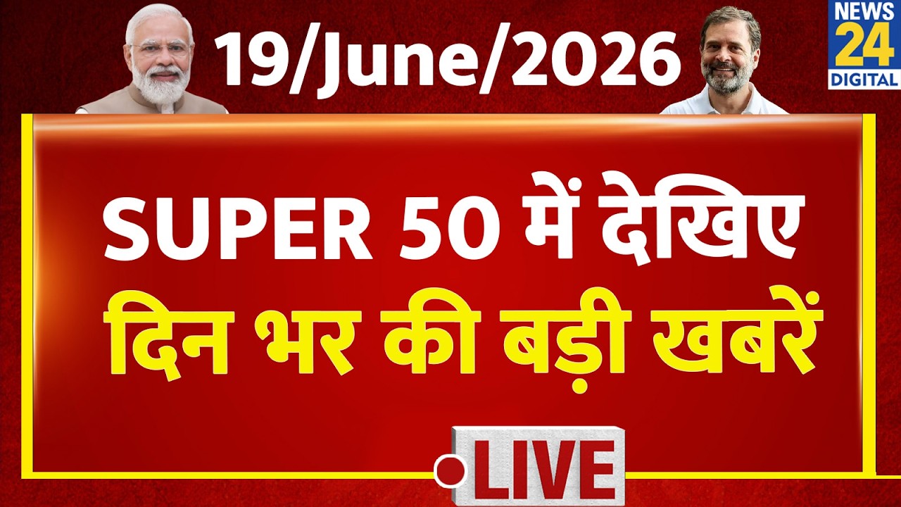 SUPER 50 Breaking News | दिन भर की बड़ी खबरें | 19 June 2026 | Delhi | Rahul | TMC | SAPA | PM Modi