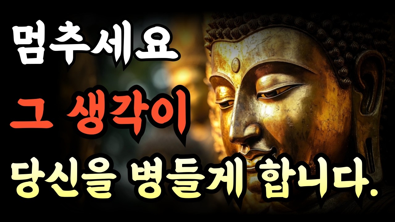 [당신의 그 걱정, 지금 당장 멈추세요] | 괜찮아요, 모두 지나갑니다 | 마음이 힘들 때 듣는 부처님 말씀