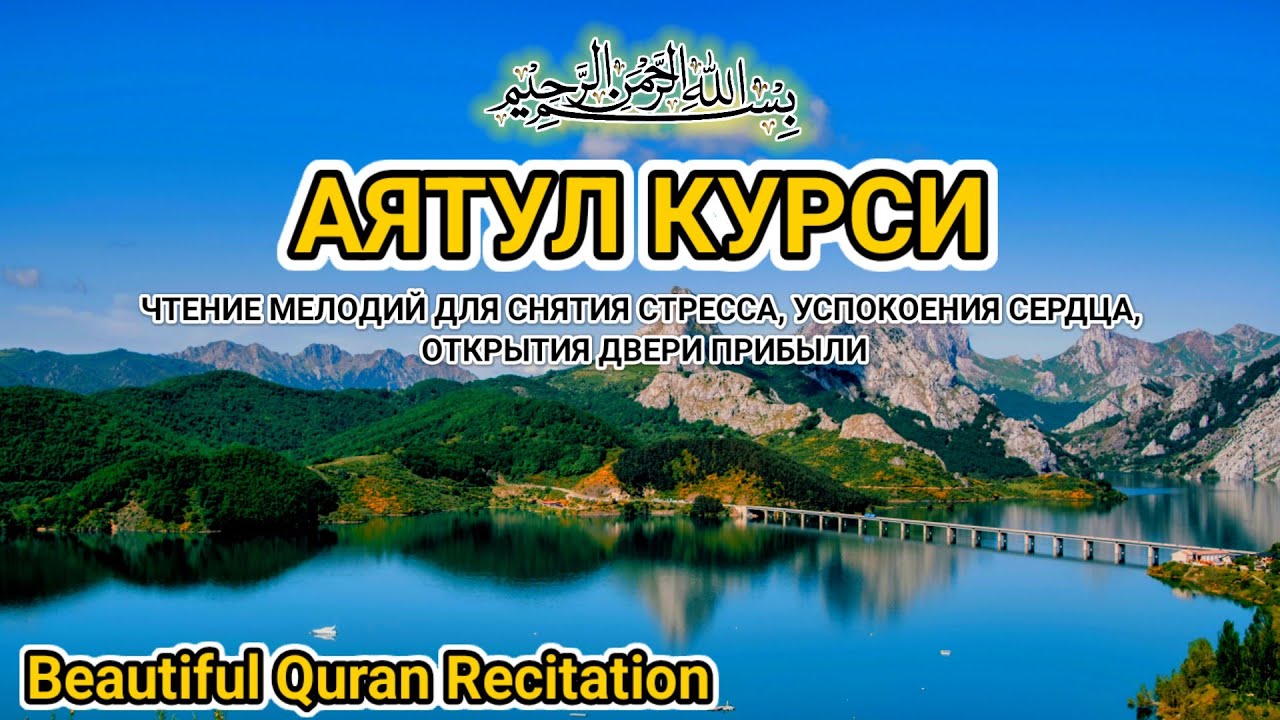 Невероятно красивое и проникновенное чтение Аят аль-Курси