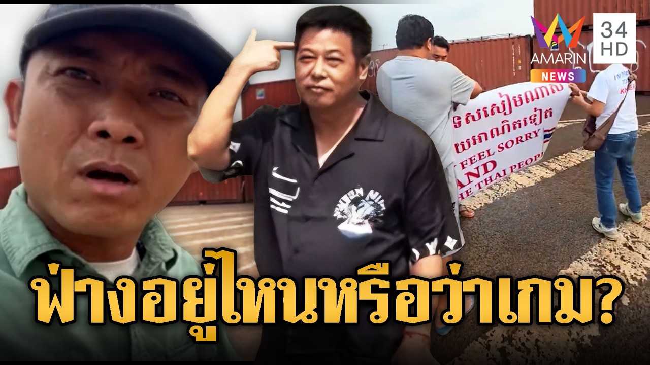เขมรงอแงตู้คอนเทนเนอร์ทมอดา พิรุธ “เฮียฟ่าง” จีนห้าวหายตัว | เชิญต่อที่นอกจอทีวี