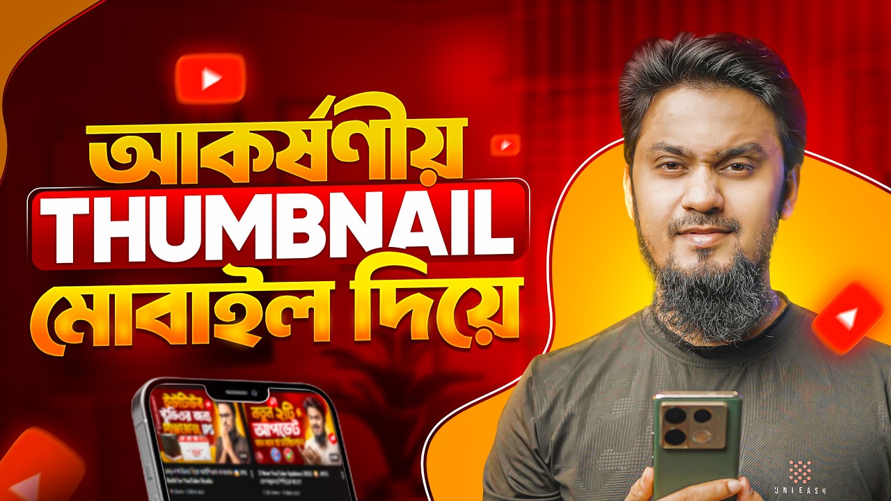 প্রফেশনাল YouTube থাম্বনেইল তৈরী করুন মোবাইলে  | How to Make Thumbnails for YouTube Videos